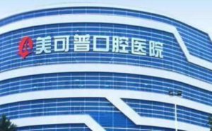 福州美可普口腔医院种植牙一颗多少钱？陈贤文，高秉淦，翁燕等