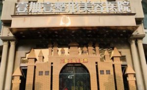 东莞壹加壹整形美容医院定点双眼皮怎么样?价格查询