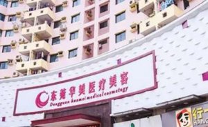 东莞华美詹慧除皱怎么样?技术风格&费用标准&案例展示