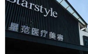 温州星范容咏新美体塑形怎么样?技术风格&价格&具体案例