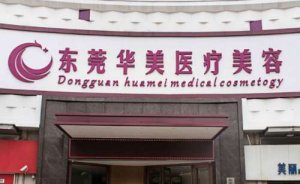 东莞华美詹慧假体隆胸怎么样?技术评价+价格表+真人案例