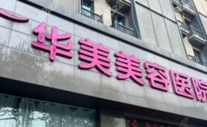 南京华美美容医院内切去眼袋怎么样?快来看看价格是多少吧