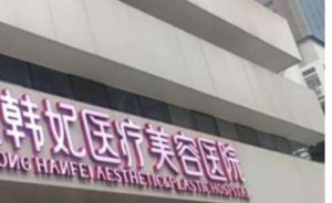 珠海韩妃医疗美容门诊部水动力吸脂去掉双下巴怎么样?一次需要多少钱