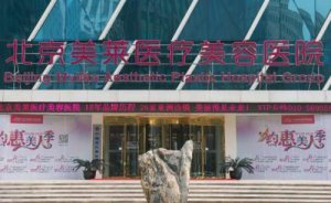北京美莱医疗美容医院共振吸脂瘦手臂怎么样?做一次多少钱 北京美莱医疗美容医院共振吸脂瘦手臂怎么样?做一次多少钱