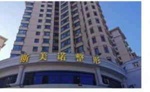 哈尔滨斯美诺医疗美容自体脂肪填充泪沟怎么样?地方价格公示 哈尔滨斯美诺医疗美容自体脂肪填充泪沟怎么样?地方价格公示