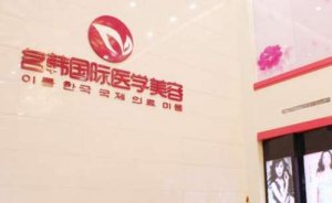 福州鼓楼区名韩医疗美容面部疤痕修复怎么样?医院情况综合分析 福州鼓楼区名韩医疗美容面部疤痕修复怎么样?医院情况综合分析