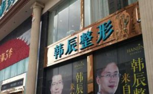 昆明韩辰医疗美容医院水动力吸脂瘦臀怎么样?这家医院正规吗 昆明韩辰医疗美容医院水动力吸脂瘦臀怎么样?这家医院正规吗