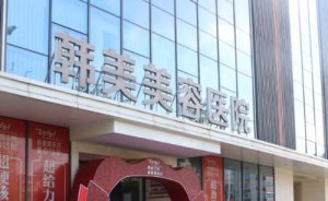 南昌韩美美容医院剖腹产疤痕修复怎么样?医院正规吗