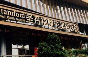 成都圣丹福整形医院玻尿酸去鱼尾纹怎么样?医院具体情况展示
