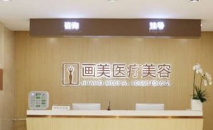 北京画美医疗美容医院射频紧肤怎么样?这家医院比较好 北京画美医疗美容医院射频紧肤怎么样?这家医院比较好
