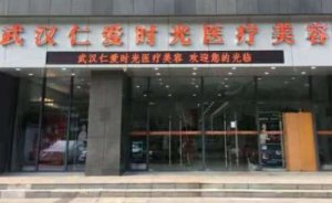 武汉仁爱时光医疗美容共振吸脂瘦肚子怎么样?正规吗 武汉仁爱时光医疗美容共振吸脂瘦肚子怎么样?正规吗