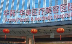 长沙华韩华美医疗美容吸脂瘦脸怎么样?这几个专家比较有名