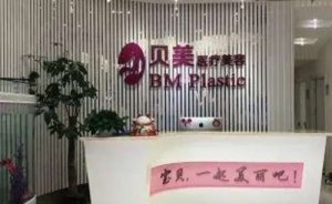长沙市贝美医疗美容吸脂瘦背怎么样?技术好的医院在这 长沙市贝美医疗美容吸脂瘦背怎么样?技术好的医院在这