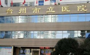 台州巨乳缩小哪家医院做得好？榜单前十公布！人气更新