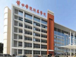莆田出名的假体丰胸医院是哪家?精选前十实力整形医院 莆田出名的假体丰胸医院是哪家?精选前十实力整形医院
