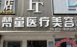 长沙梵童医疗美容多点双眼皮怎么样?医院做这个贵不贵 长沙梵童医疗美容多点双眼皮怎么样?医院做这个贵不贵