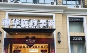 合肥瑶海福华医疗美容门诊皮肤磨削去纹身怎么样?价格情况具体介绍 合肥瑶海福华医疗美容门诊皮肤磨削去纹身怎么样?价格情况具体介绍