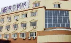 宁波北仑美仁洪江山抗衰老做得怎么样