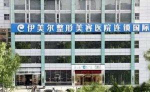 沈阳伊美尔医疗美容医院超声吸脂去双下巴怎么样?这里有你想了解的吗 沈阳伊美尔医疗美容医院超声吸脂去双下巴怎么样?这里有你想了解的吗