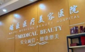 北京煤医西坝河美容医院果酸嫩肤怎么样?是正规医院吗 北京煤医西坝河美容医院果酸嫩肤怎么样?是正规医院吗