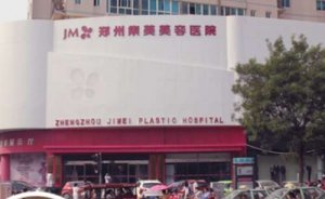 郑州集美美容医院假体隆胸怎么样?这家医院介绍