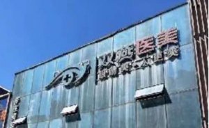 哈尔滨市道里区双燕医疗内切去眼袋怎么样?技术好的医生展示