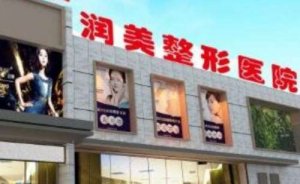 青海润美整形美容医院玻尿酸丰苹果肌怎么样?给你可以选这家医院 青海润美整形美容医院玻尿酸丰苹果肌怎么样?给你可以选这家医院
