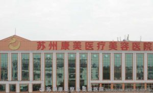 苏州康美美容医院超声吸脂去双下巴怎么样?价格是多少 苏州康美美容医院超声吸脂去双下巴怎么样?价格是多少