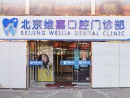 北京维嘉口腔法人是谁?技术水平怎么样?种植牙价格表