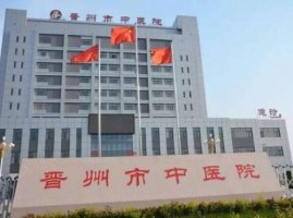 晋州市中医院牙科怎么样?电话号码|口碑评价|医生名单