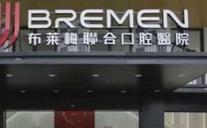 成都布莱梅联合口腔医院种植牙价格大概是多少