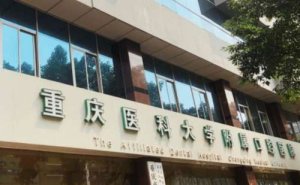 重庆重口附大口腔医院正规吗？手术价格一览