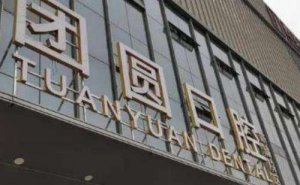 西安团圆口腔医院种植牙多少钱一颗啊？医院信息简介