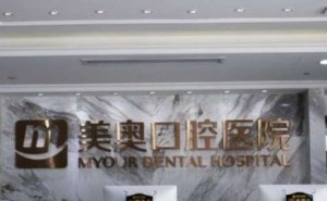 美奥口腔种植牙收费价目表！7000元起