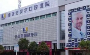 淮安诺贝尔口腔医院牙齿种植怎么样？院内医生及价格介绍