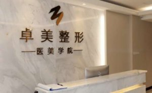 武汉硚口卓美医疗共振吸脂瘦大腿怎么样?这家内容需要了解