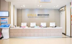 深圳鹏爱医疗美容医院自体脂肪填充卧蚕怎么样?做一次多少钱