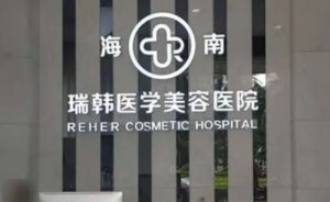 海南瑞韩医学美容医院玻尿酸垫眉弓怎么样?一次要多少费用