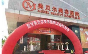 福州鼓楼区美贝尔医疗门诊超声吸脂瘦臀怎么样?大概价位高低