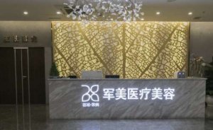 广州军美医疗美容自体脂肪去法令纹怎么样?价格基本情况