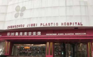 郑州集美美容医院玻尿酸丰面颊怎么样?实力派医院