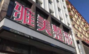 哈尔滨雅美整形美容医院吸脂瘦手臂怎么样?大概需要多少钱