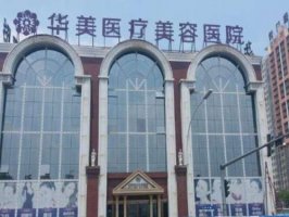 广州华美整形医院填充下巴多少钱