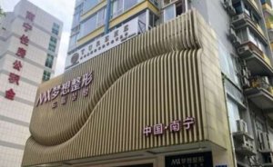南宁梦想医疗美容门诊部超声法去眼袋怎么样?医院信息介绍