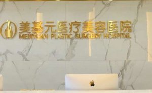 武汉市江岸区美基元吸脂瘦肩膀怎么样?给你可以选这家医院