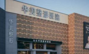 汕头华美医疗美容医院定点双眼皮怎么样?具体情况这里看