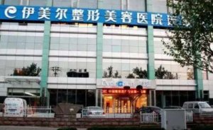 沈阳伊美尔医疗美容医院白瓷娃娃怎么样?你需要了解的医院在这里