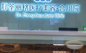 重庆郑荃丽格医疗美容门诊吸脂瘦脸怎么样?价格参考一览