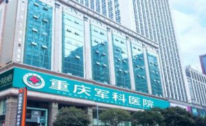 重庆军科医院化学剥脱祛斑怎么样?具体价格分享