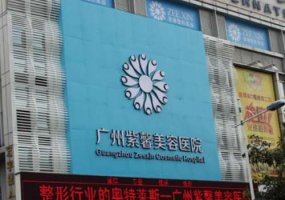 广州紫馨医疗美容医院果酸焕肤祛痘印怎么样?手术价格多少钱
